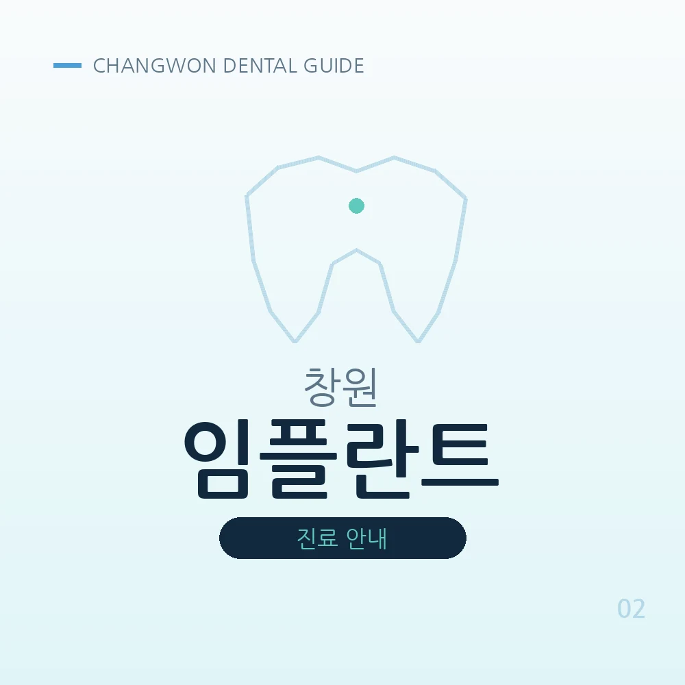 창원임플란트