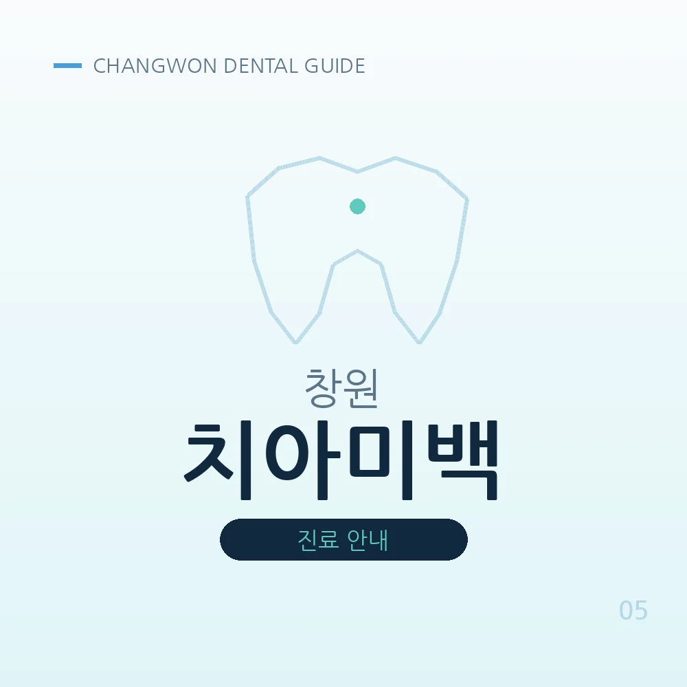 창원치아미백